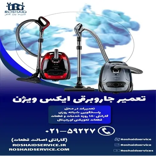 تعمیر جاروبرقی ایکس ویژن